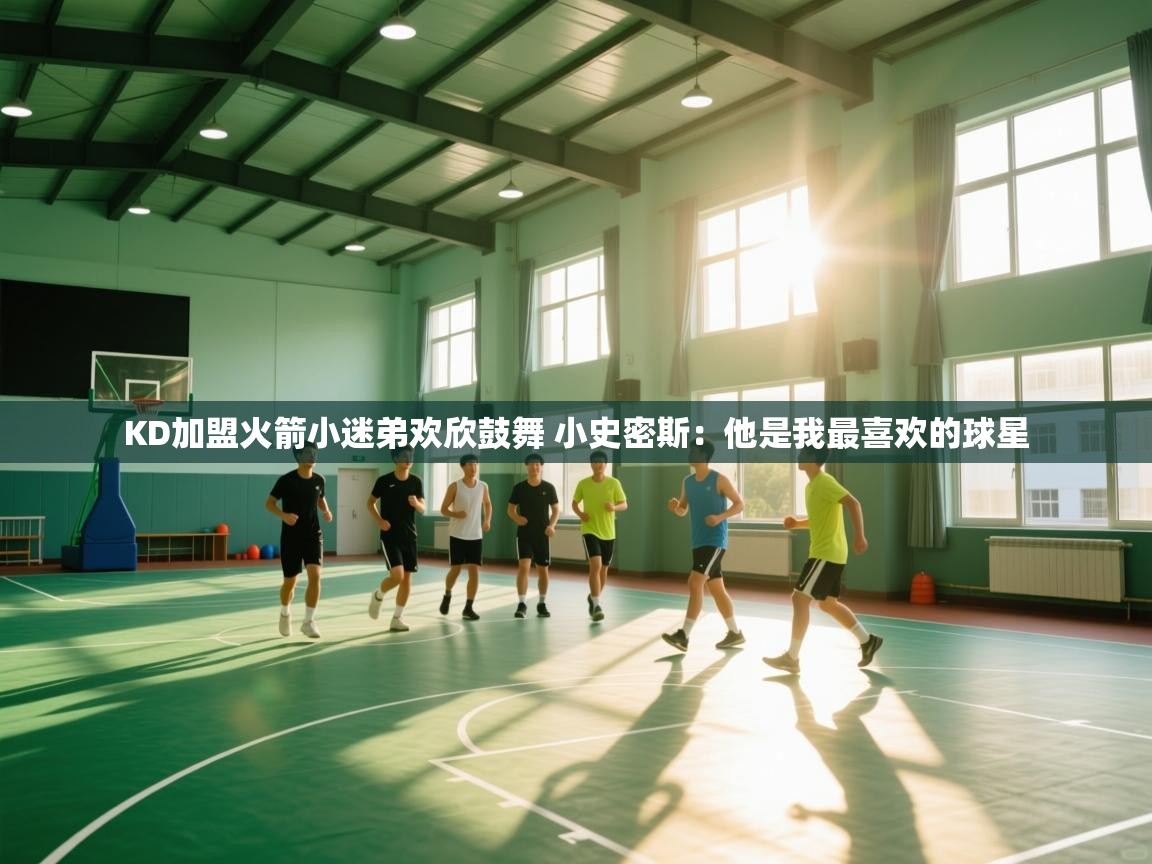 KD加盟火箭小迷弟欢欣鼓舞 小史密斯:他是我最喜欢的球星 第1张