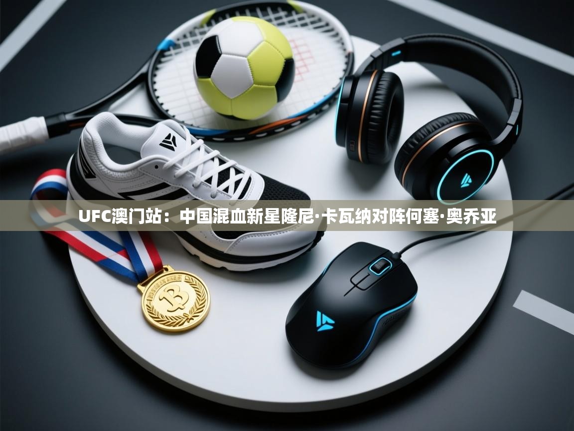 UFC澳门站:中国混血新星隆尼·卡瓦纳对阵何塞·奥乔亚 第1张