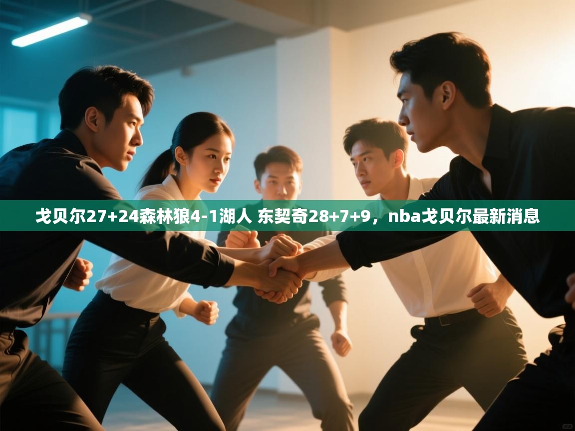 戈贝尔27+24森林狼4-1湖人 东契奇28+7+9,nba戈贝尔最新消息 第2张