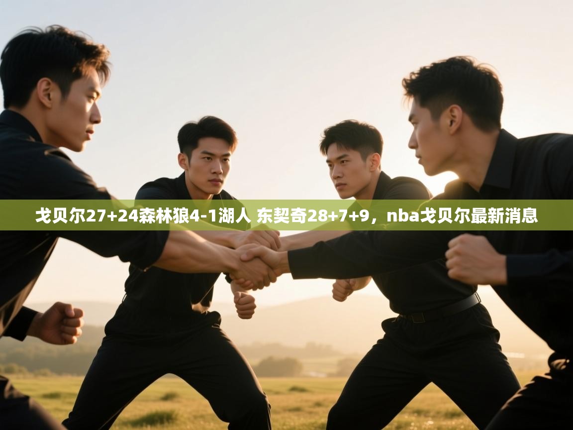 戈贝尔27+24森林狼4-1湖人 东契奇28+7+9,nba戈贝尔最新消息 第1张