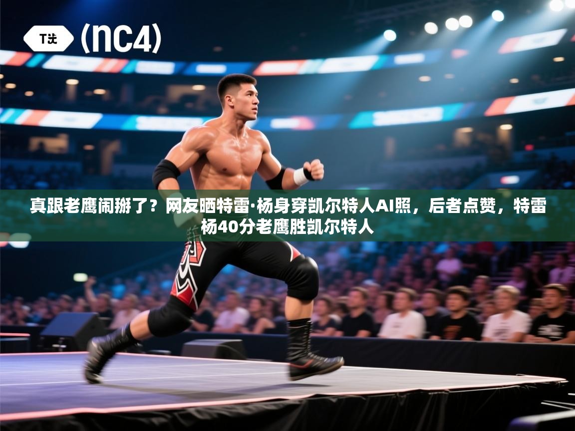 真跟老鹰闹掰了？网友晒特雷·杨身穿凯尔特人AI照，后者点赞，特雷杨40分老鹰胜凯尔特人  第1张