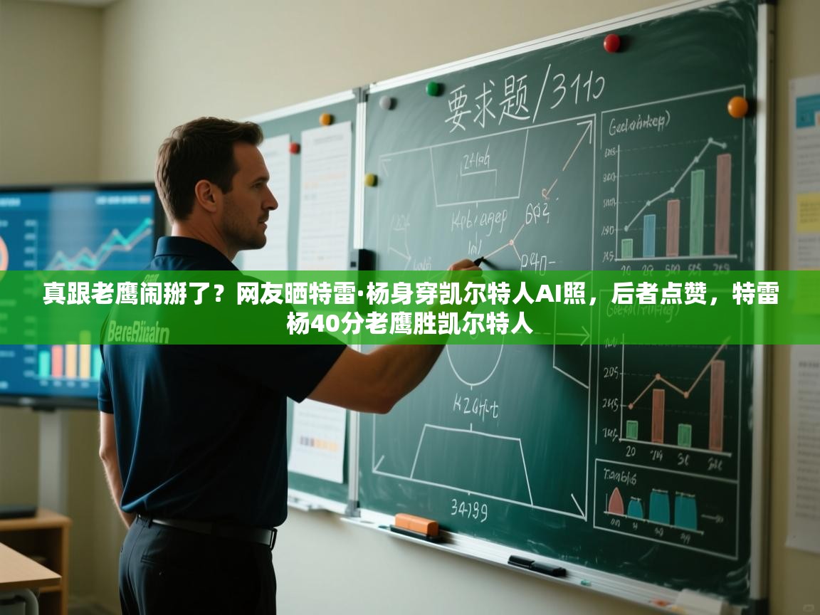 真跟老鹰闹掰了？网友晒特雷·杨身穿凯尔特人AI照，后者点赞，特雷杨40分老鹰胜凯尔特人  第2张