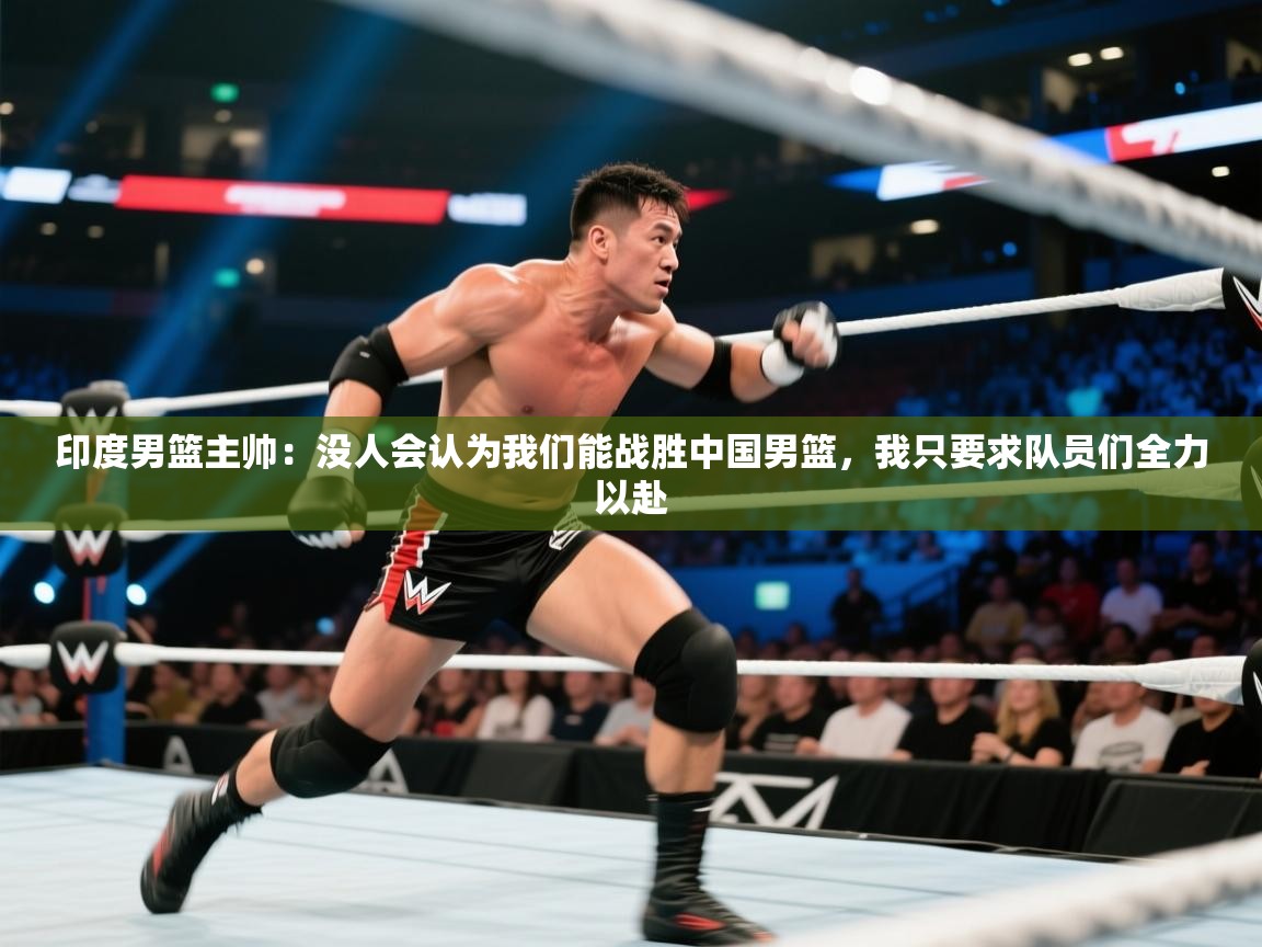 印度男篮主帅：没人会认为我们能战胜中国男篮，我只要求队员们全力以赴  第2张