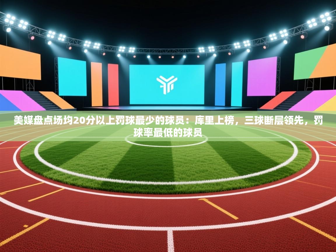 美媒盘点场均20分以上罚球最少的球员：库里上榜，三球断层领先，罚球率最低的球员  第1张