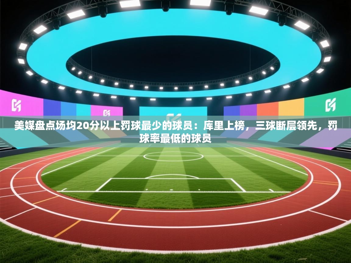 美媒盘点场均20分以上罚球最少的球员：库里上榜，三球断层领先，罚球率最低的球员  第2张
