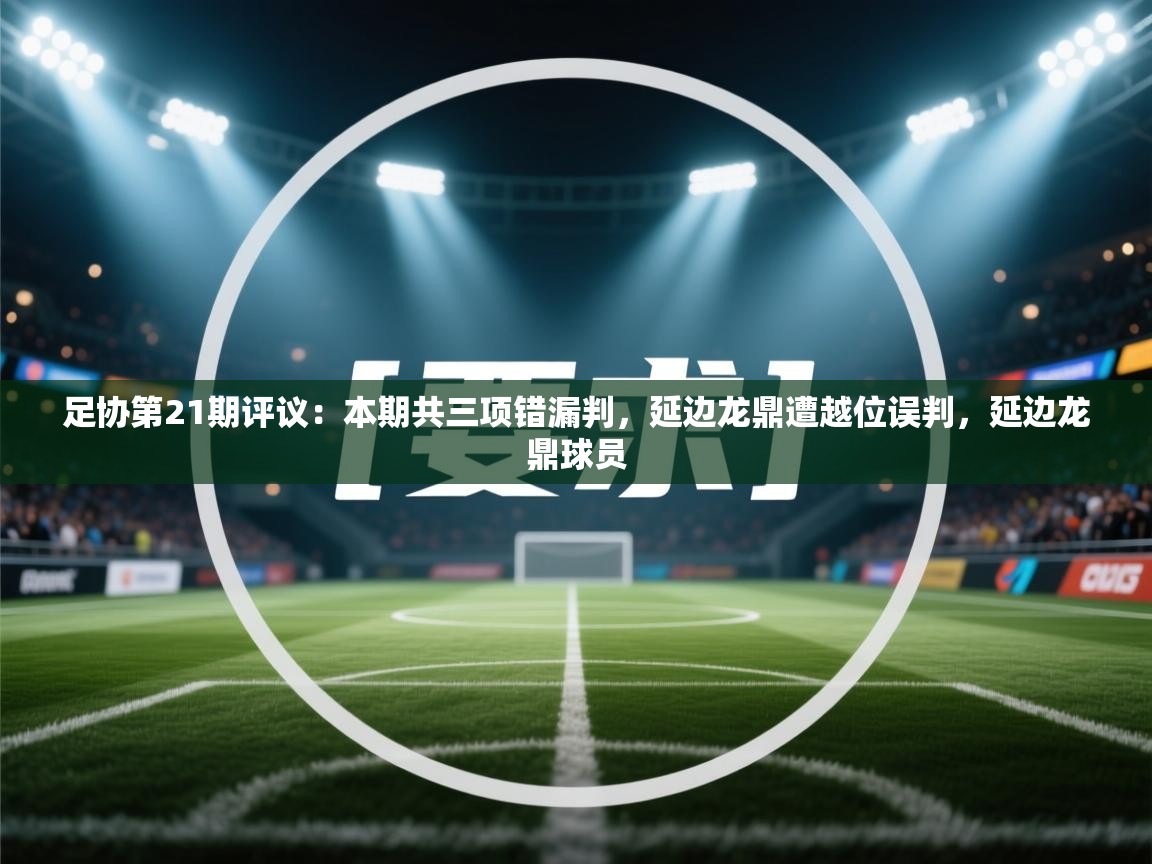 足协第21期评议:本期共三项错漏判,延边龙鼎遭越位误判,延边龙鼎球员 第2张