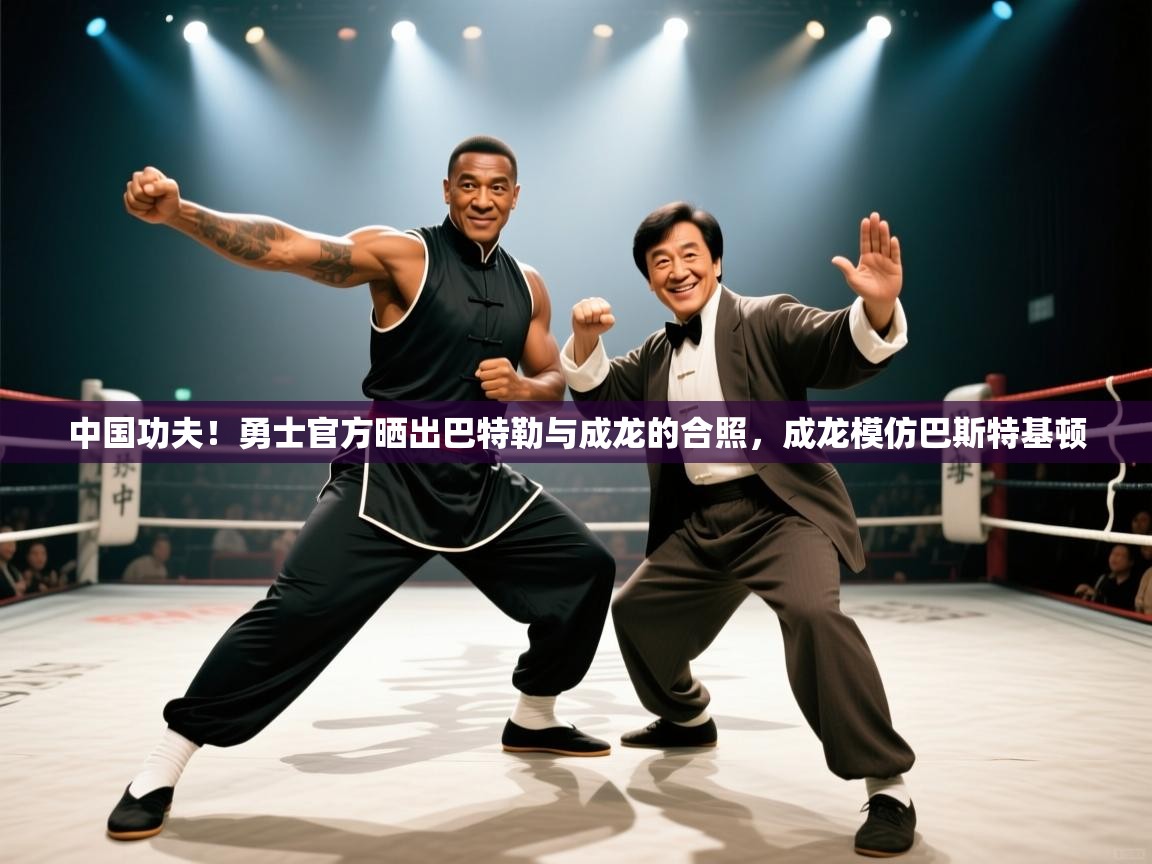 中国功夫！勇士官方晒出巴特勒与成龙的合照，成龙模仿巴斯特基顿  第1张