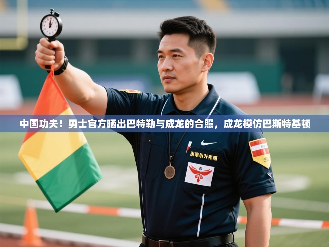 中国功夫！勇士官方晒出巴特勒与成龙的合照，成龙模仿巴斯特基顿  第2张