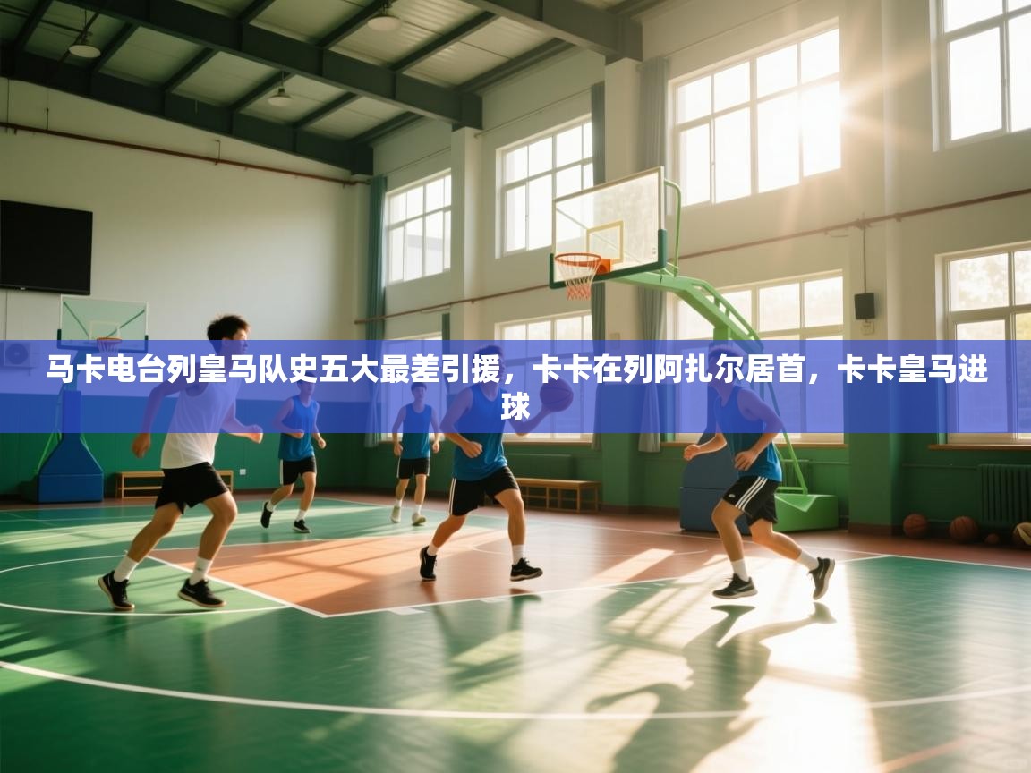 马卡电台列皇马队史五大最差引援，卡卡在列阿扎尔居首，卡卡皇马进球  第2张