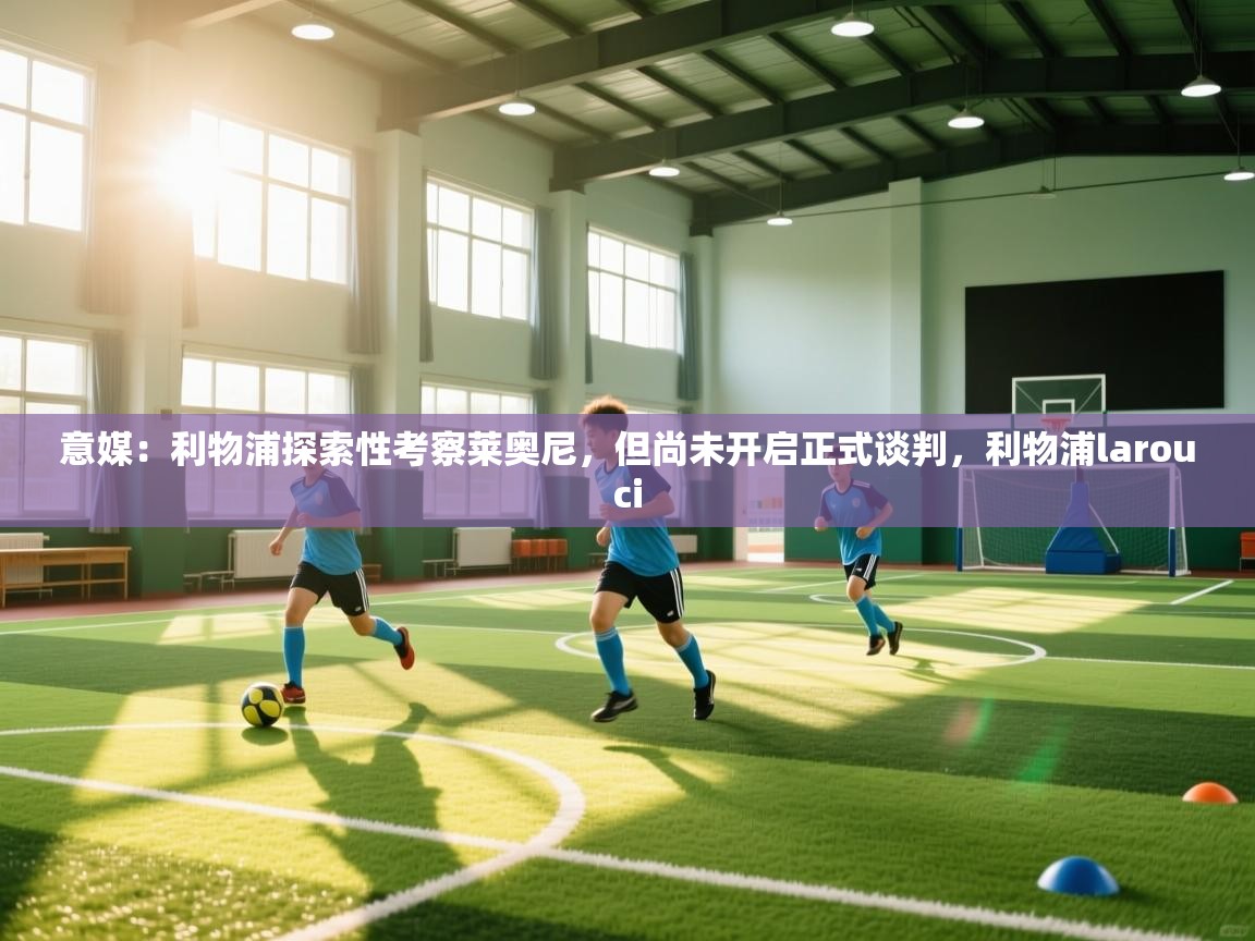 意媒：利物浦探索性考察莱奥尼，但尚未开启正式谈判，利物浦larouci  第2张