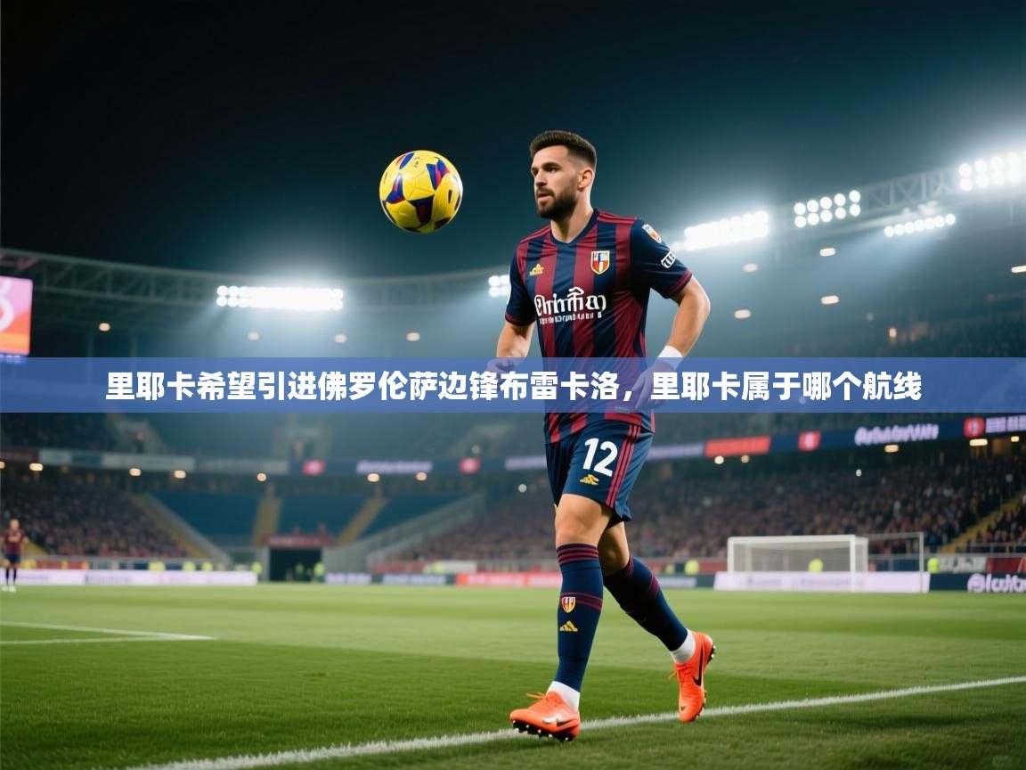 里耶卡希望引进佛罗伦萨边锋布雷卡洛，里耶卡属于哪个航线  第1张