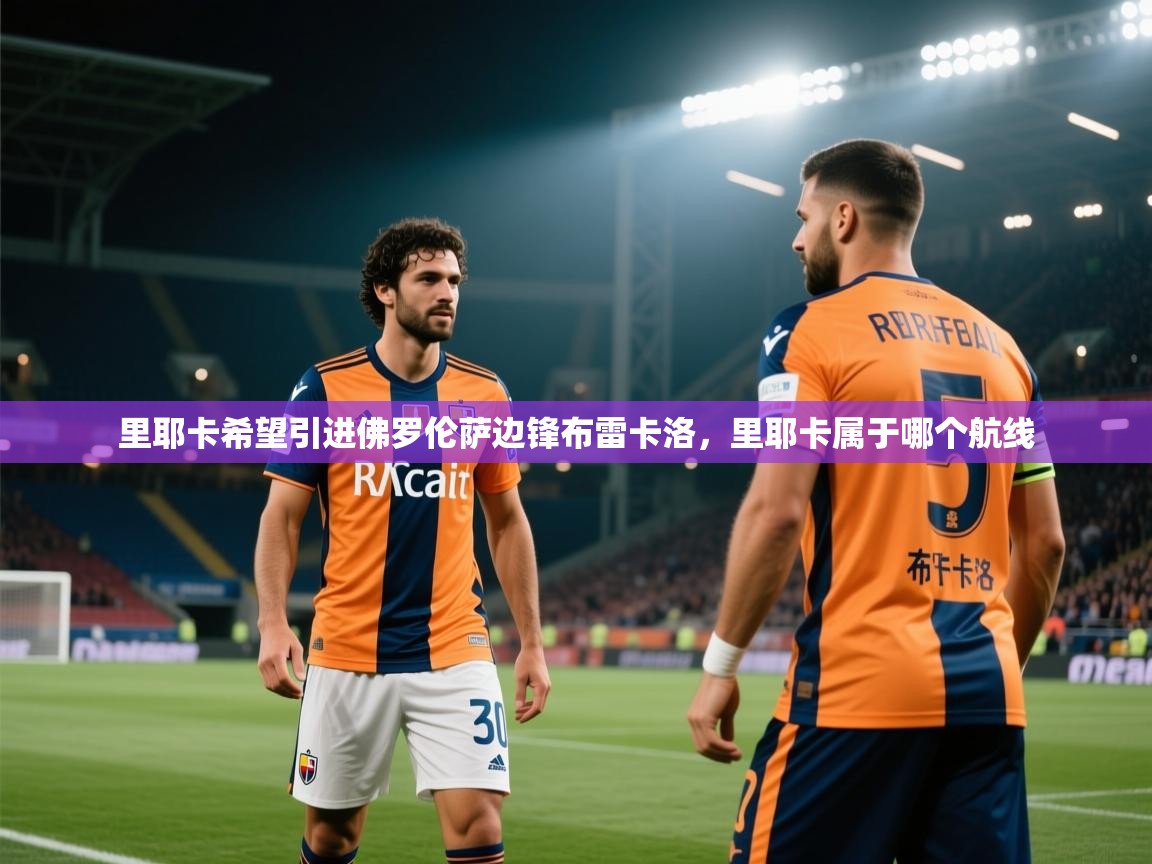 里耶卡希望引进佛罗伦萨边锋布雷卡洛，里耶卡属于哪个航线  第2张