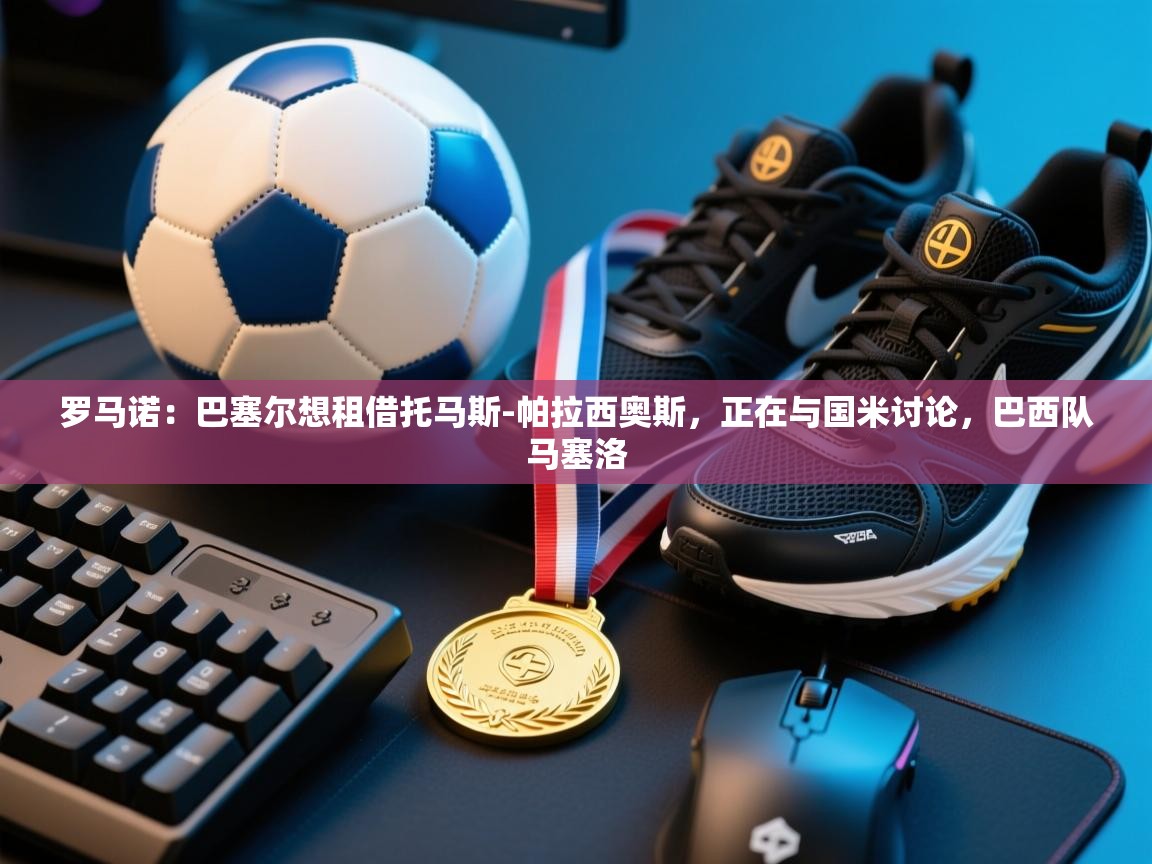 罗马诺：巴塞尔想租借托马斯-帕拉西奥斯，正在与国米讨论，巴西队马塞洛  第2张