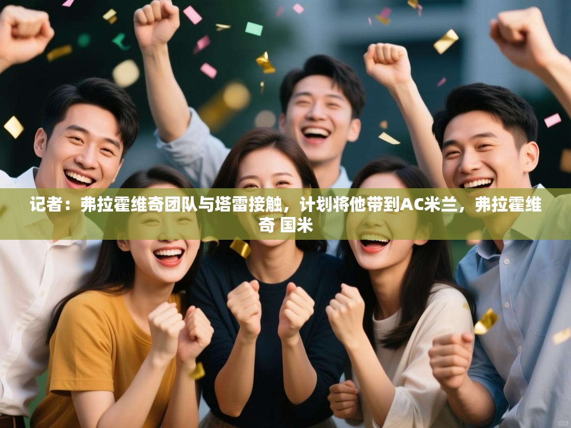 记者：弗拉霍维奇团队与塔雷接触，计划将他带到AC米兰，弗拉霍维奇 国米  第2张