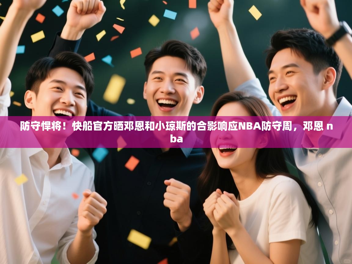 防守悍将！快船官方晒邓恩和小琼斯的合影响应NBA防守周，邓恩 nba  第1张
