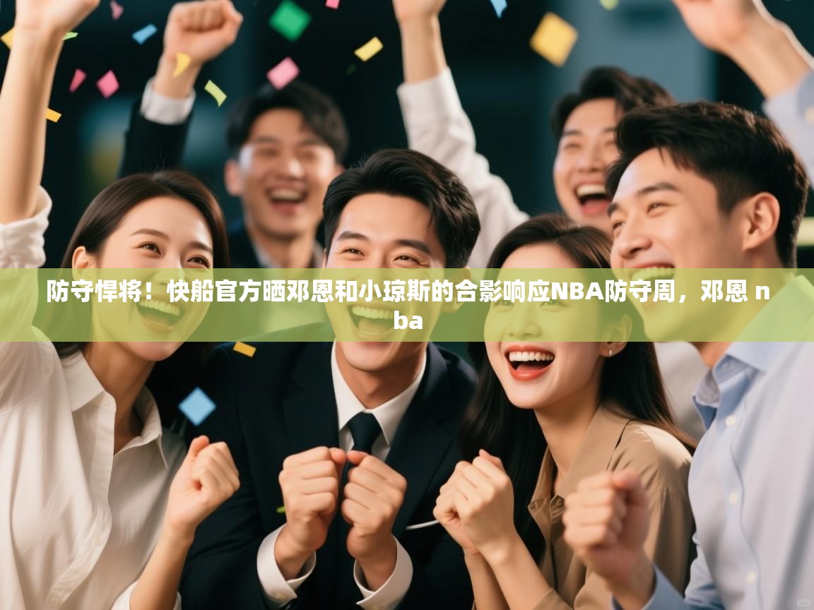 防守悍将！快船官方晒邓恩和小琼斯的合影响应NBA防守周，邓恩 nba  第2张