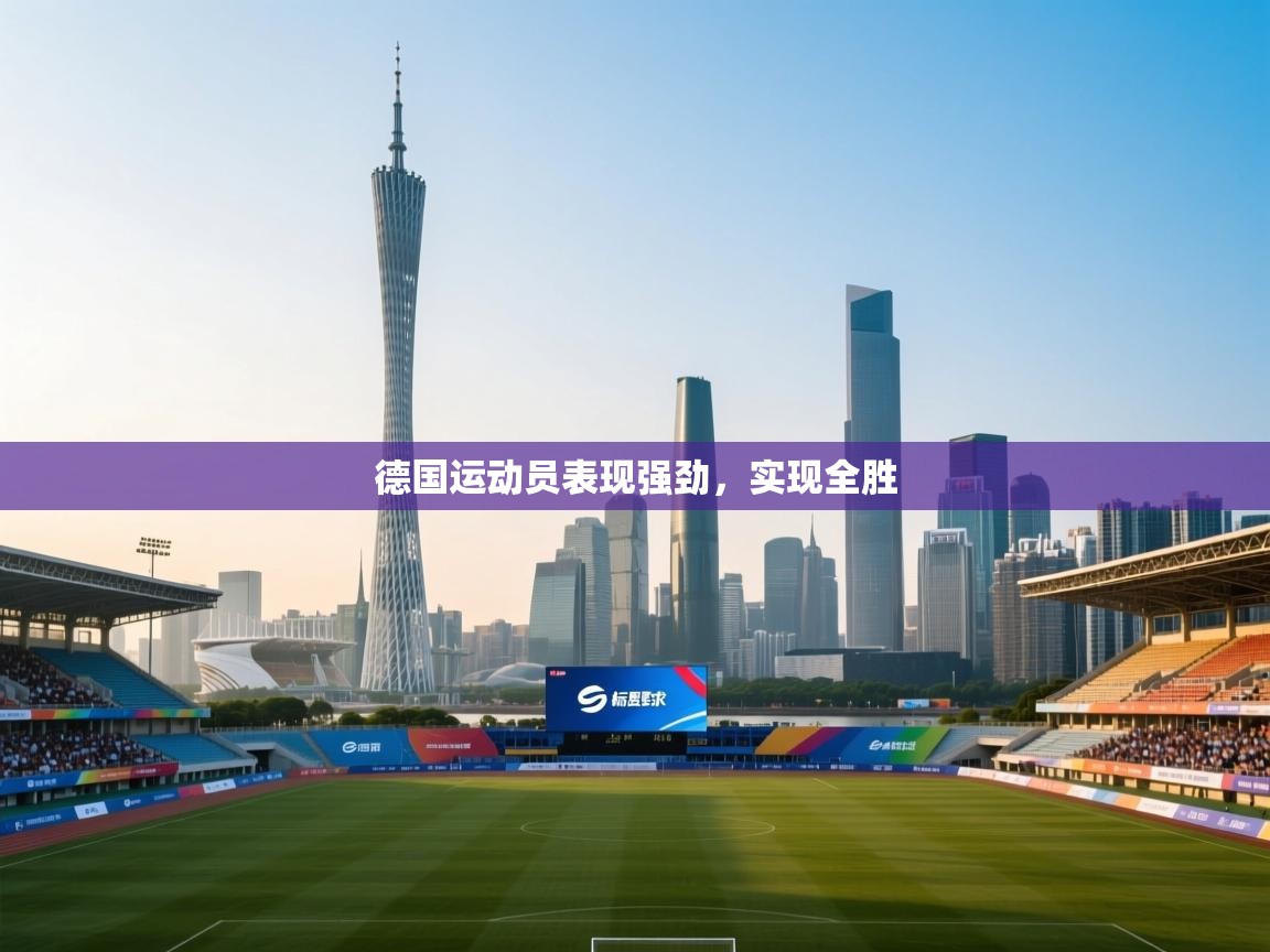 德国运动员表现强劲，实现全胜  第1张