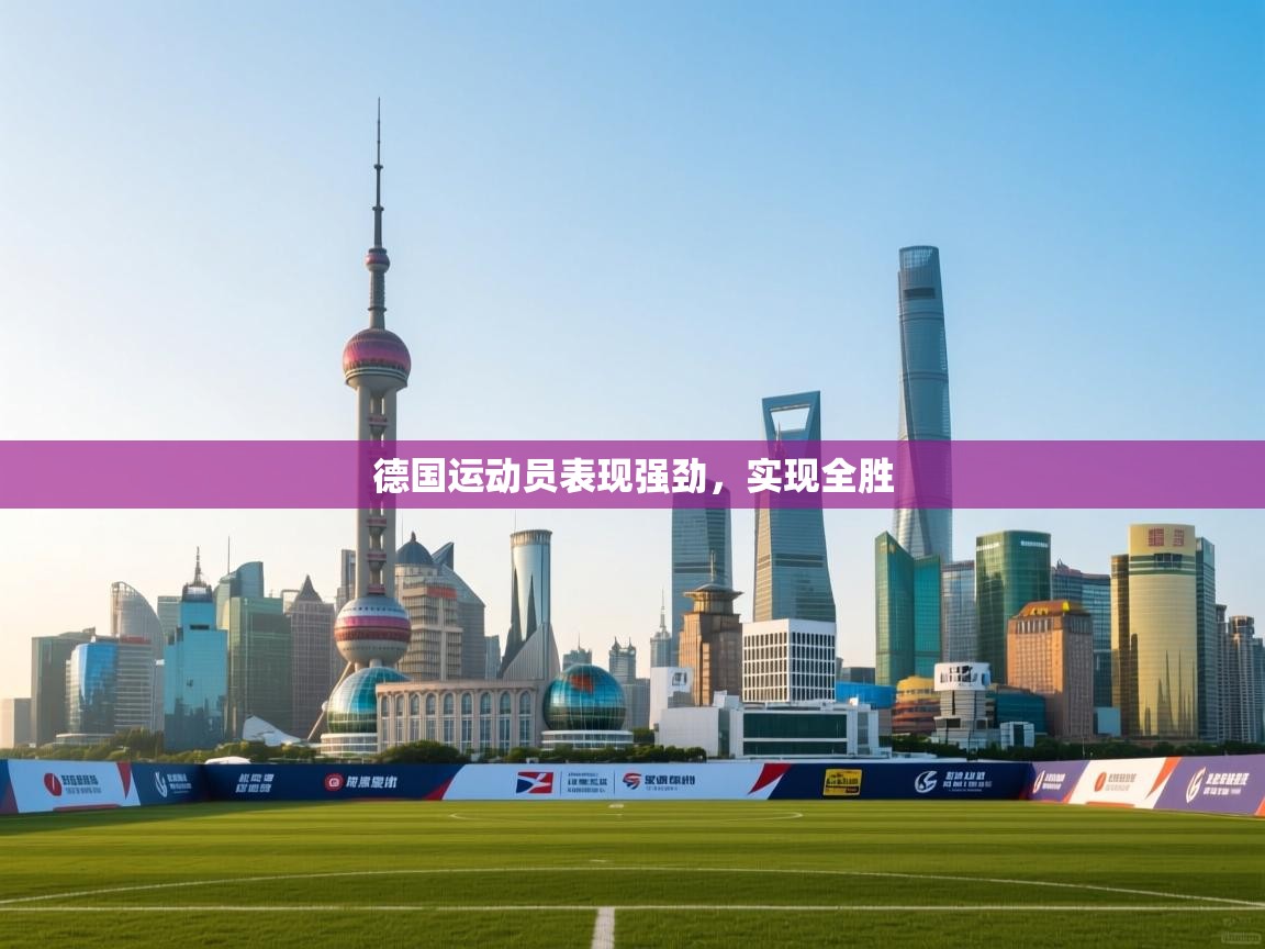 德国运动员表现强劲，实现全胜  第2张