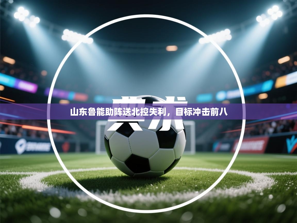 山东鲁能助阵送北控失利,目标冲击前八 第2张