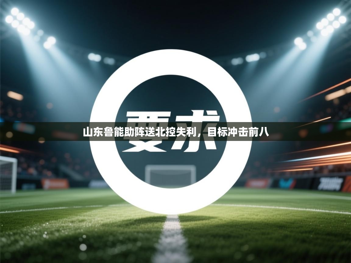 山东鲁能助阵送北控失利,目标冲击前八 第1张