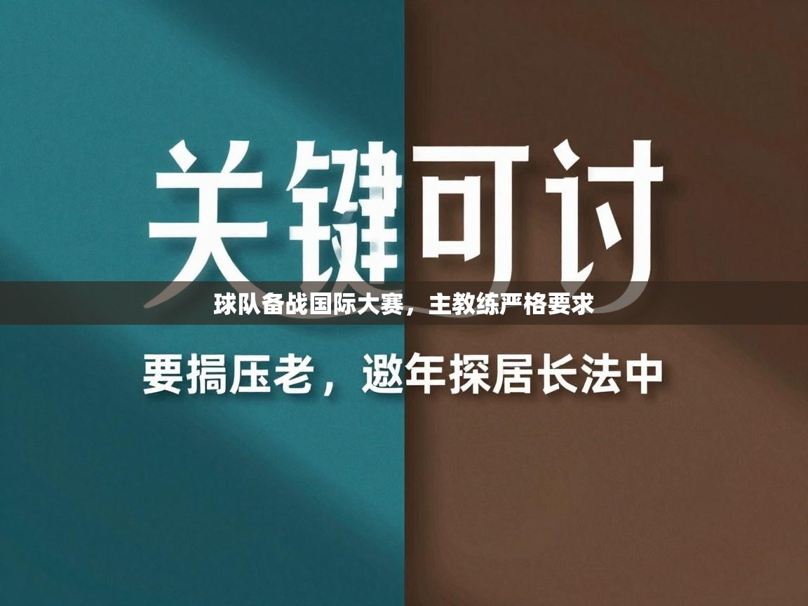 球队备战国际大赛,主教练严格要求 第1张