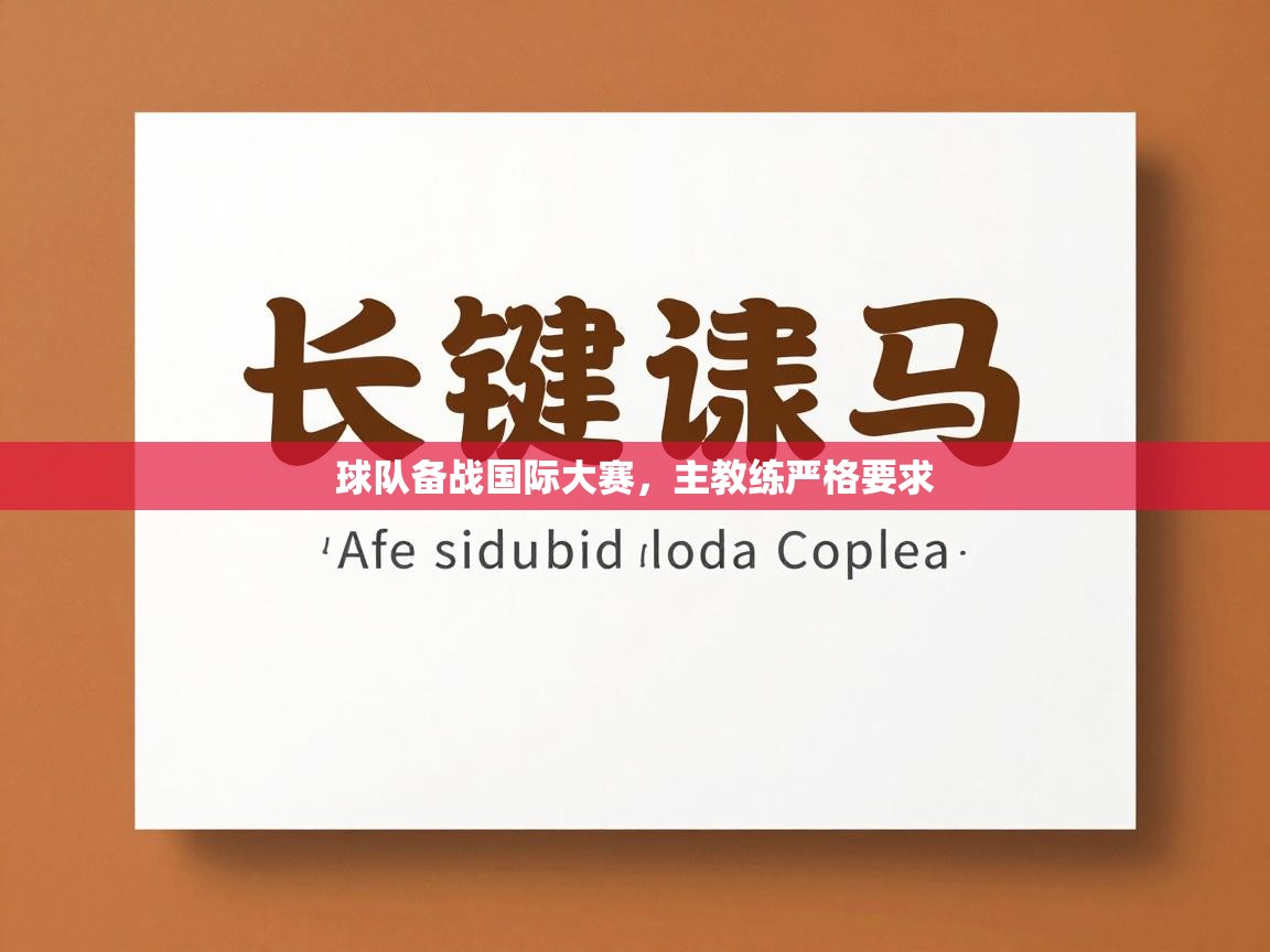 球队备战国际大赛,主教练严格要求 第2张
