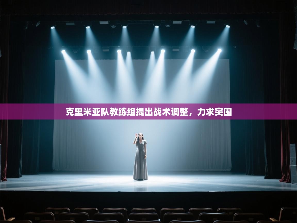 克里米亚队教练组提出战术调整,力求突围 第1张