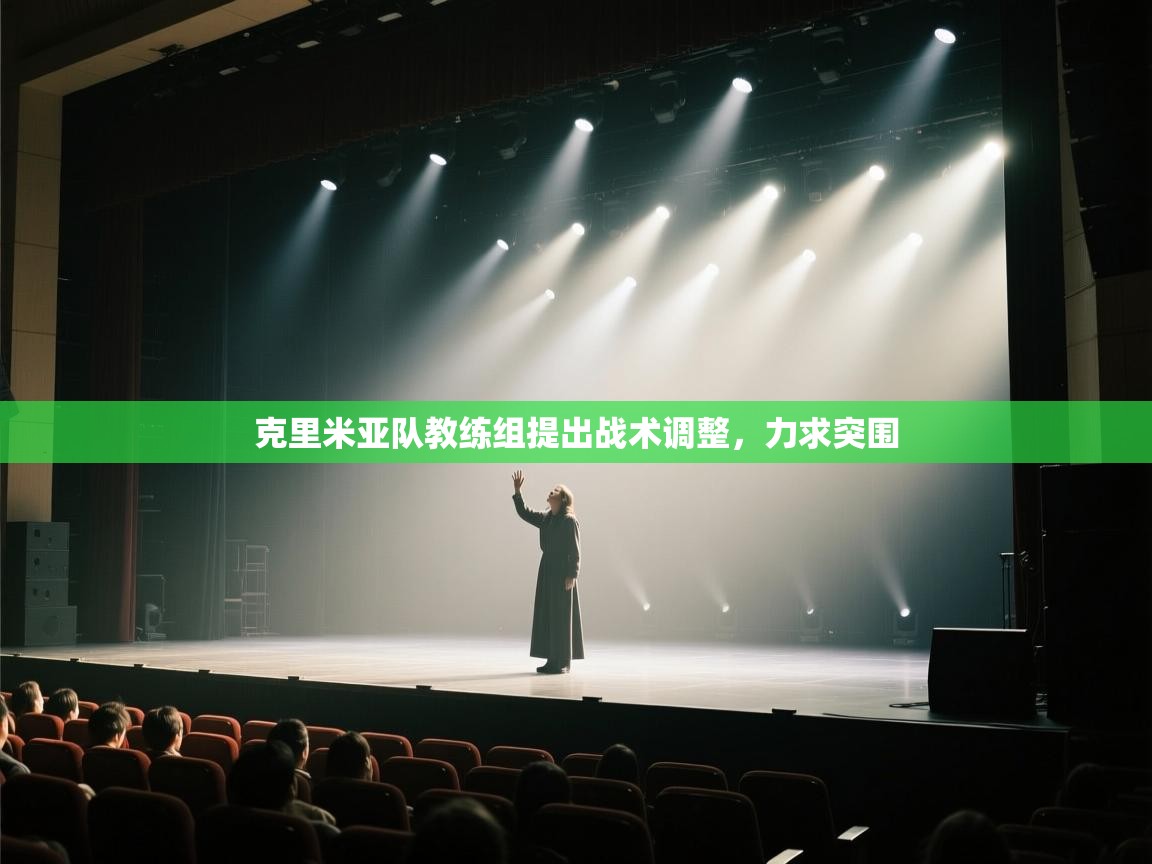 克里米亚队教练组提出战术调整,力求突围 第2张