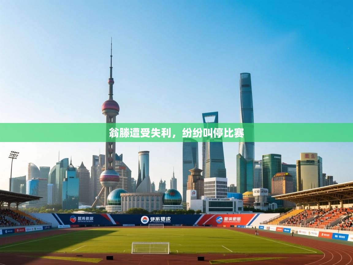 翁滕遭受失利，纷纷叫停比赛  第1张