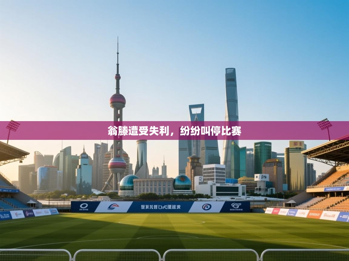 翁滕遭受失利，纷纷叫停比赛  第2张