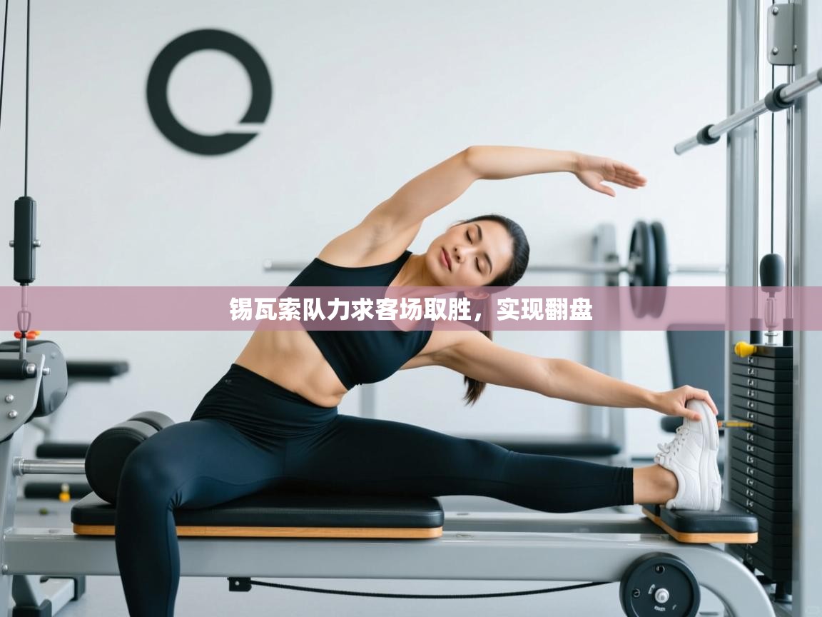 锡瓦索队力求客场取胜,实现翻盘 第1张