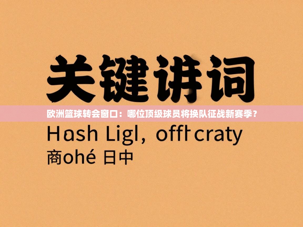 欧洲篮球转会窗口：哪位顶级球员将换队征战新赛季？  第2张