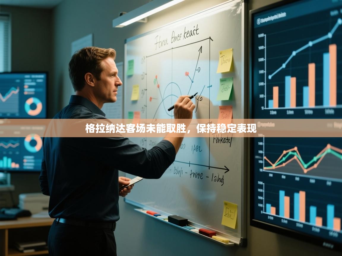 格拉纳达客场未能取胜,保持稳定表现 第1张