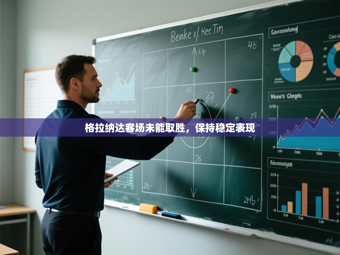 格拉纳达客场未能取胜,保持稳定表现 第2张