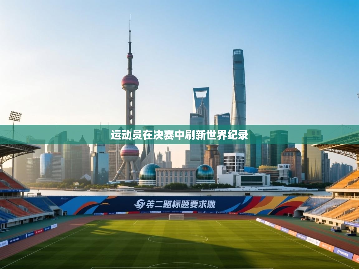 运动员在决赛中刷新世界纪录  第2张