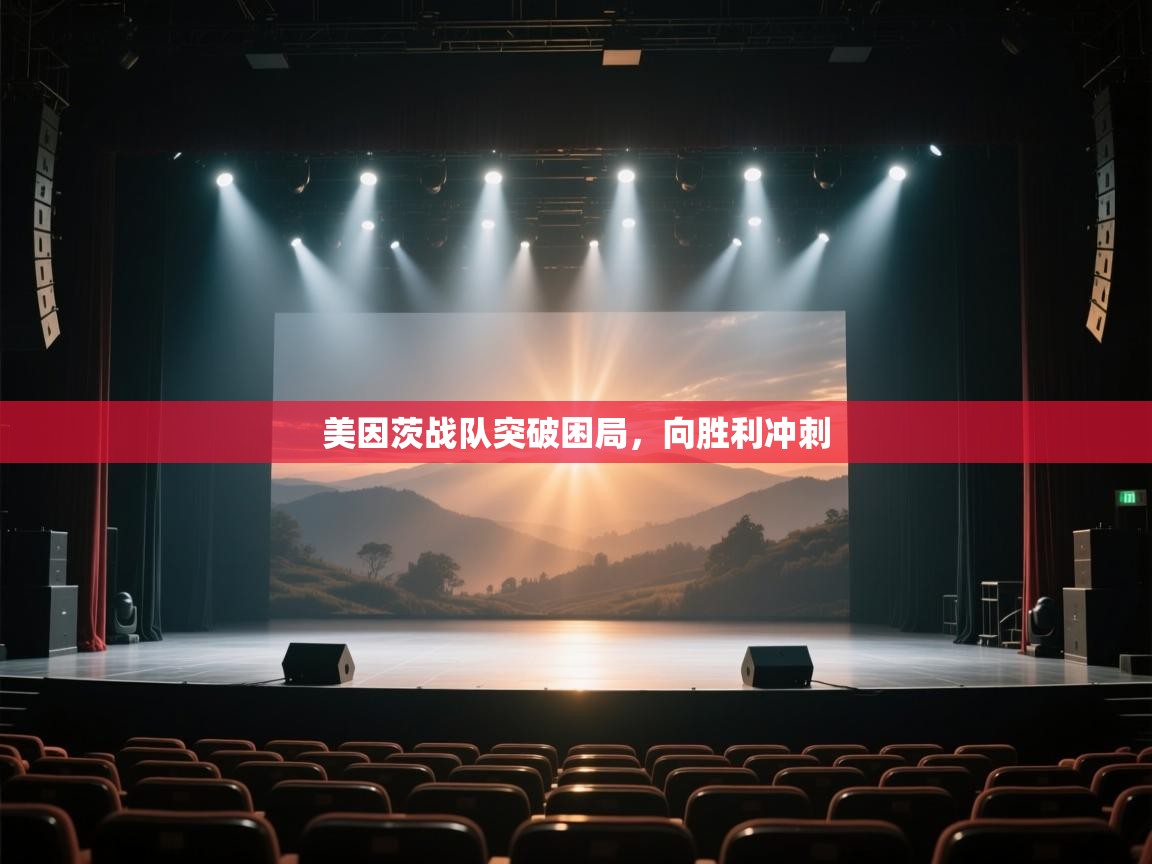 美因茨战队突破困局，向胜利冲刺  第1张