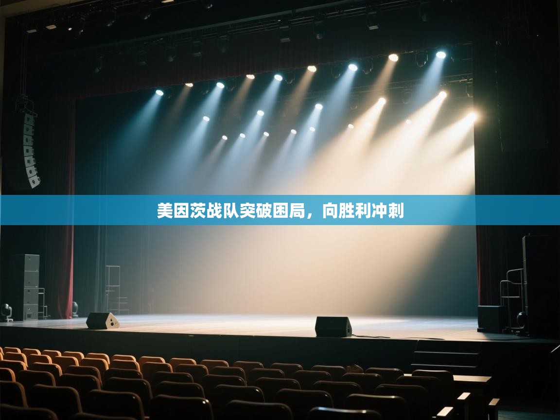 美因茨战队突破困局，向胜利冲刺  第2张