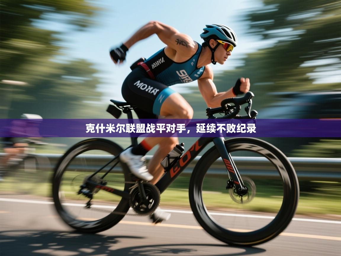 克什米尔联盟战平对手，延续不败纪录  第1张