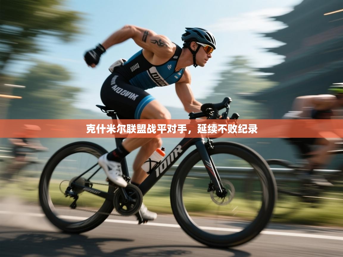 克什米尔联盟战平对手，延续不败纪录  第2张