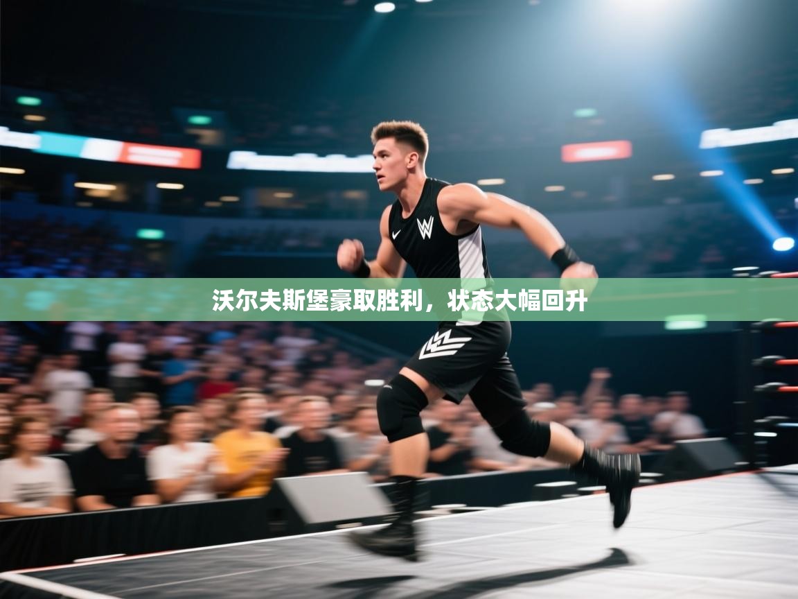 沃尔夫斯堡豪取胜利，状态大幅回升  第1张