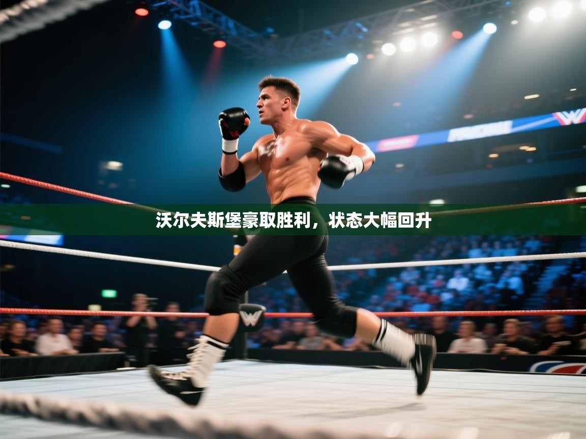 沃尔夫斯堡豪取胜利，状态大幅回升  第2张