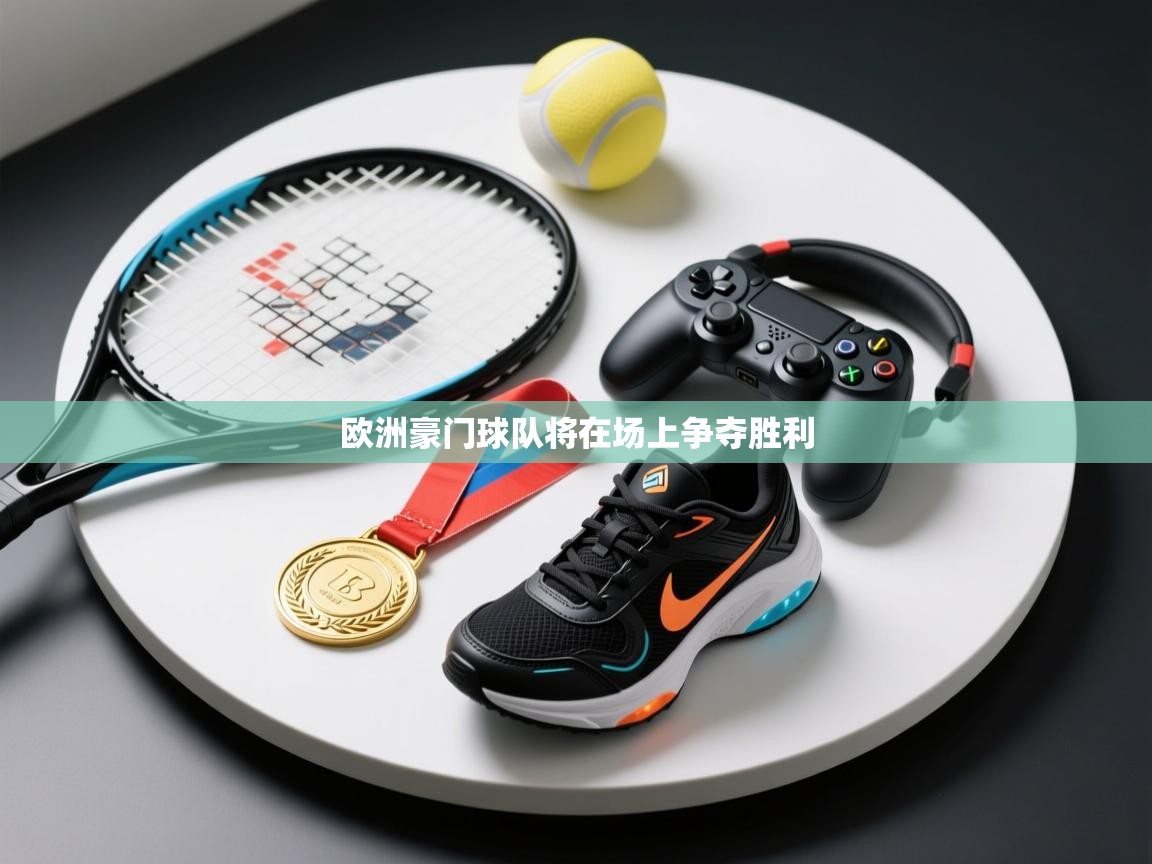 欧洲豪门球队将在场上争夺胜利 第1张