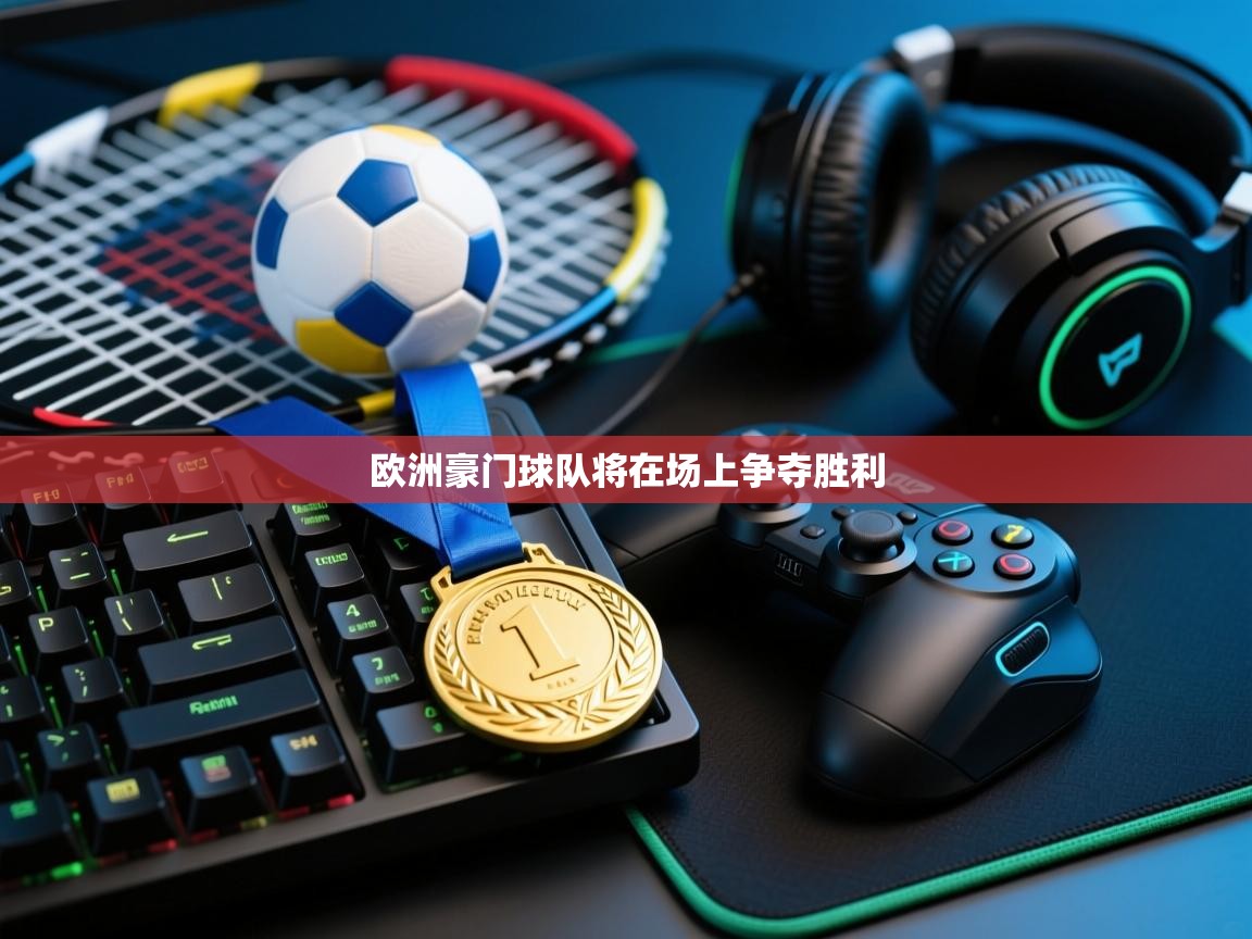 欧洲豪门球队将在场上争夺胜利 第2张