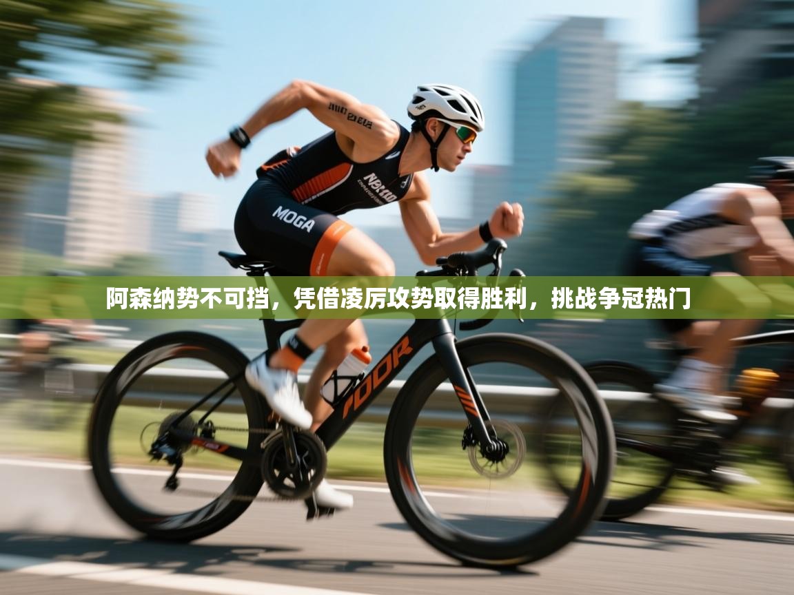 阿森纳势不可挡，凭借凌厉攻势取得胜利，挑战争冠热门  第2张