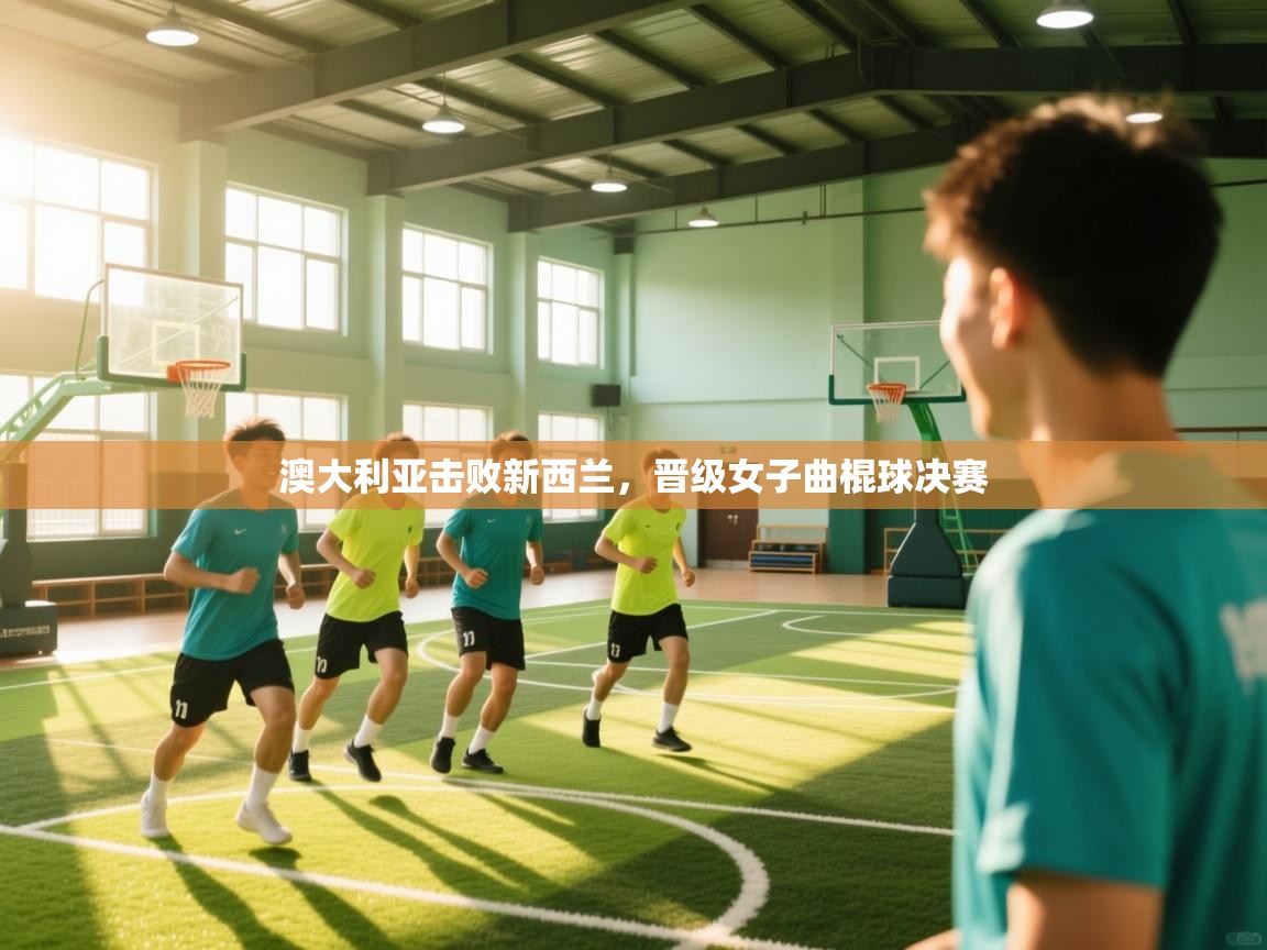 澳大利亚击败新西兰，晋级女子曲棍球决赛  第2张