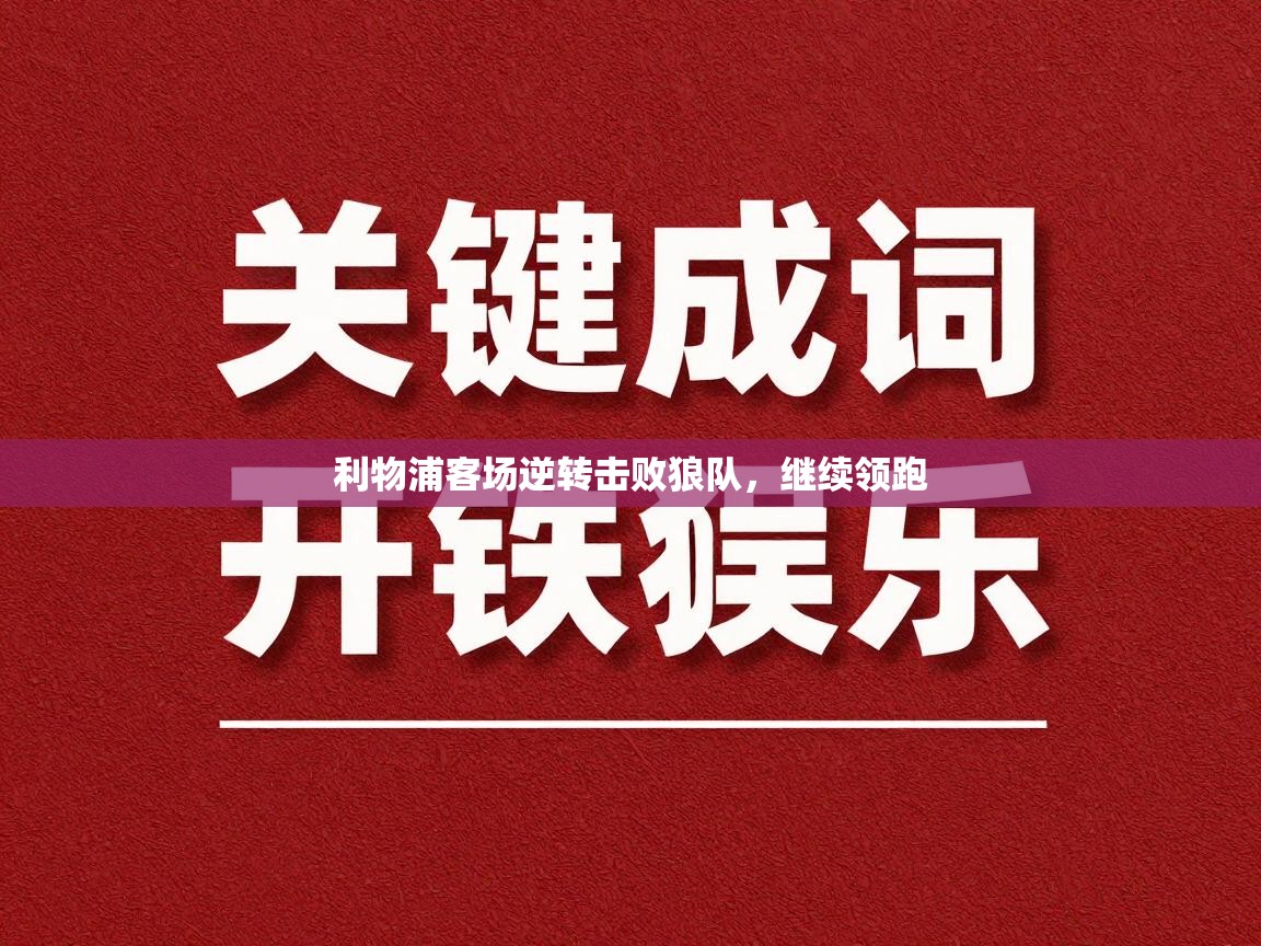 利物浦客场逆转击败狼队，继续领跑  第1张