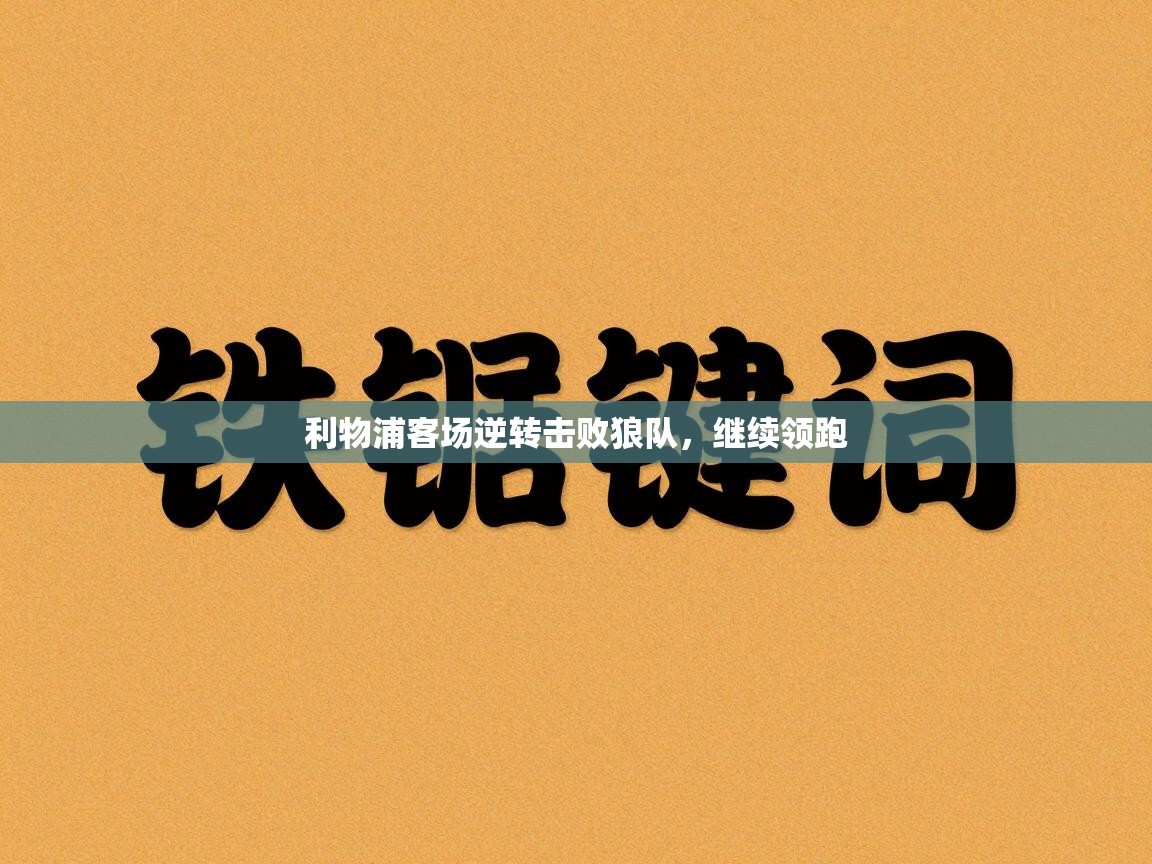 利物浦客场逆转击败狼队，继续领跑  第2张