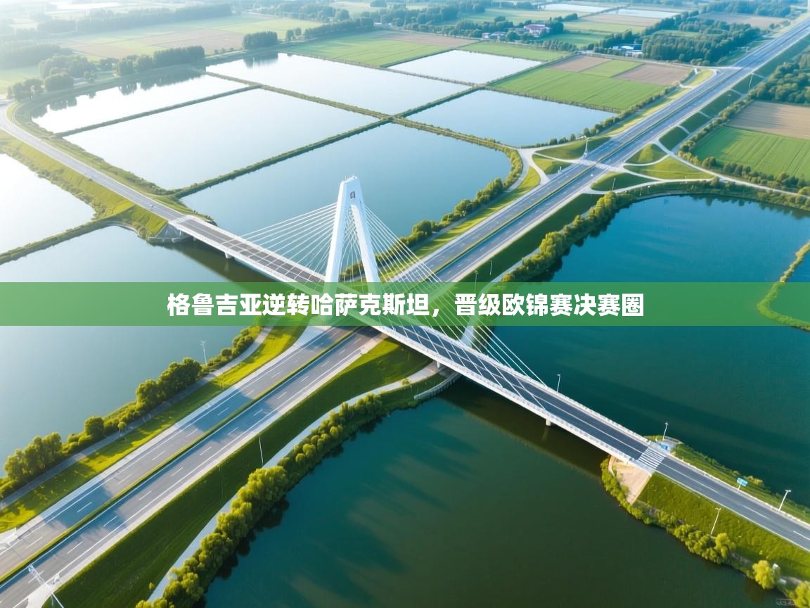 格鲁吉亚逆转哈萨克斯坦，晋级欧锦赛决赛圈  第1张