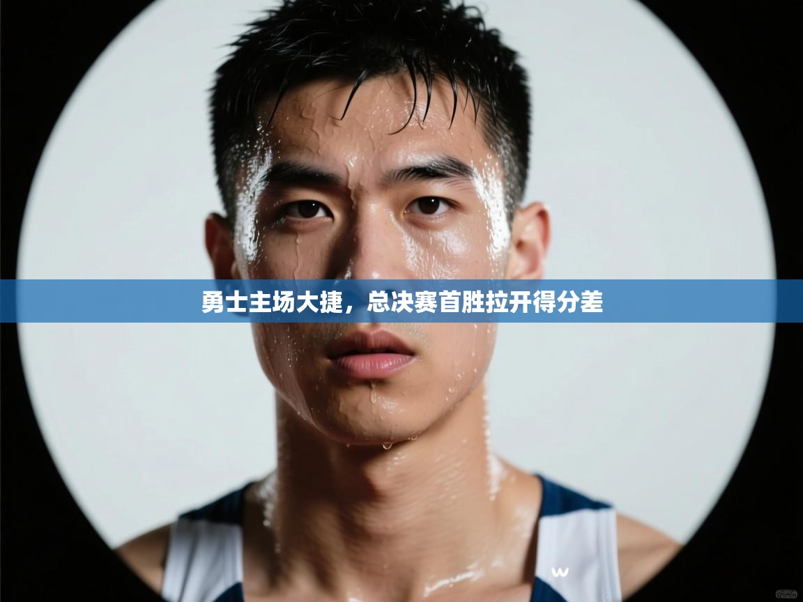 勇士主场大捷，总决赛首胜拉开得分差  第2张