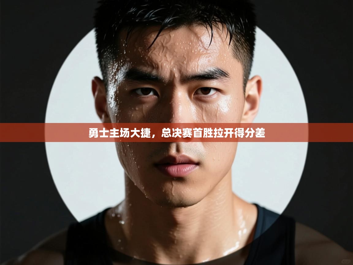 勇士主场大捷，总决赛首胜拉开得分差  第1张